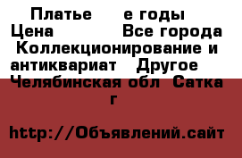 Платье (80-е годы) › Цена ­ 2 000 - Все города Коллекционирование и антиквариат » Другое   . Челябинская обл.,Сатка г.